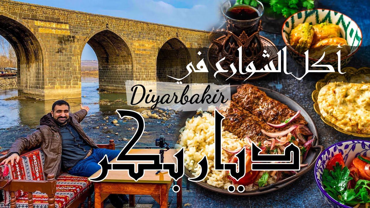 اكل الشوارع في ديار بكر | تجربة الأكل الكردي في تركيا