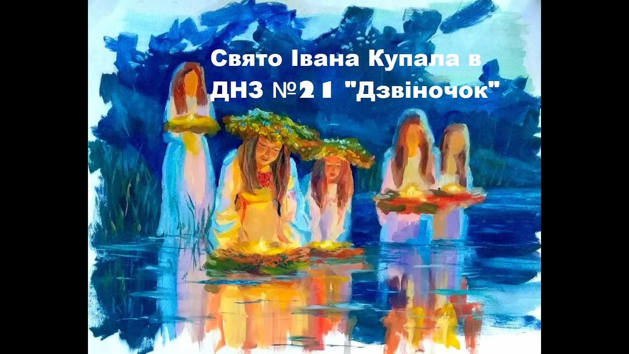 Свято Івана Купала 2023 в ДНЗ №21 
