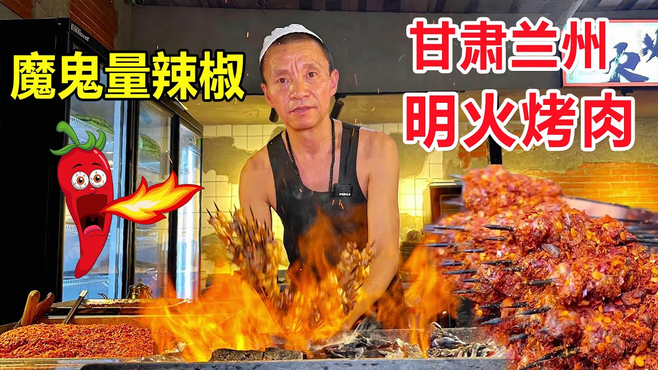 兰州街边烈火烤串，传统烤法不刷油，羊尾巴是特色，明火烤肉超香 Lanzhou Barbecue #麦总去哪吃