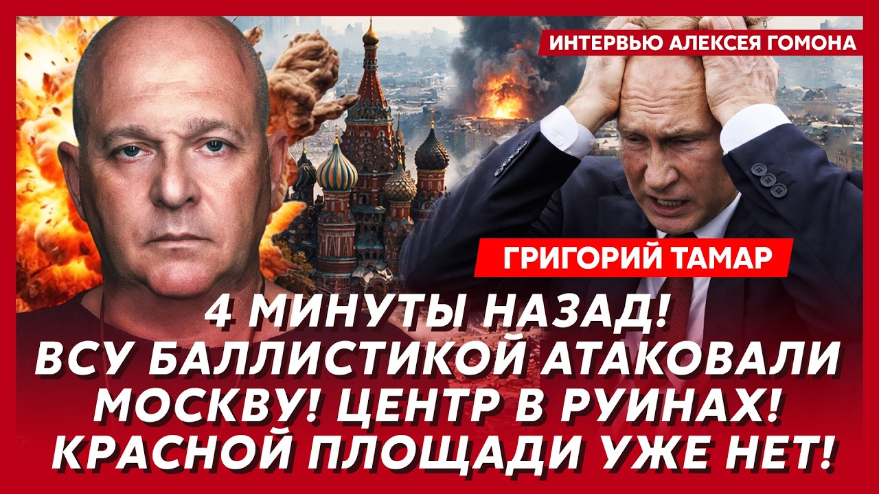 Тамар. Терпение Зеленского лопнуло! ПВО Москвы прорвано! Путин сбежал за Урал!