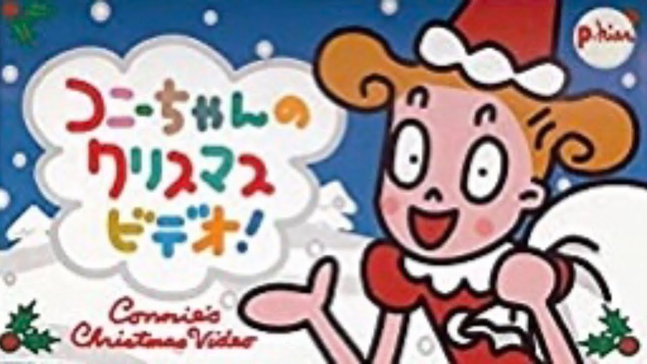 Connie's Christmas (1998 VHS) (WORLD PREMIERE)