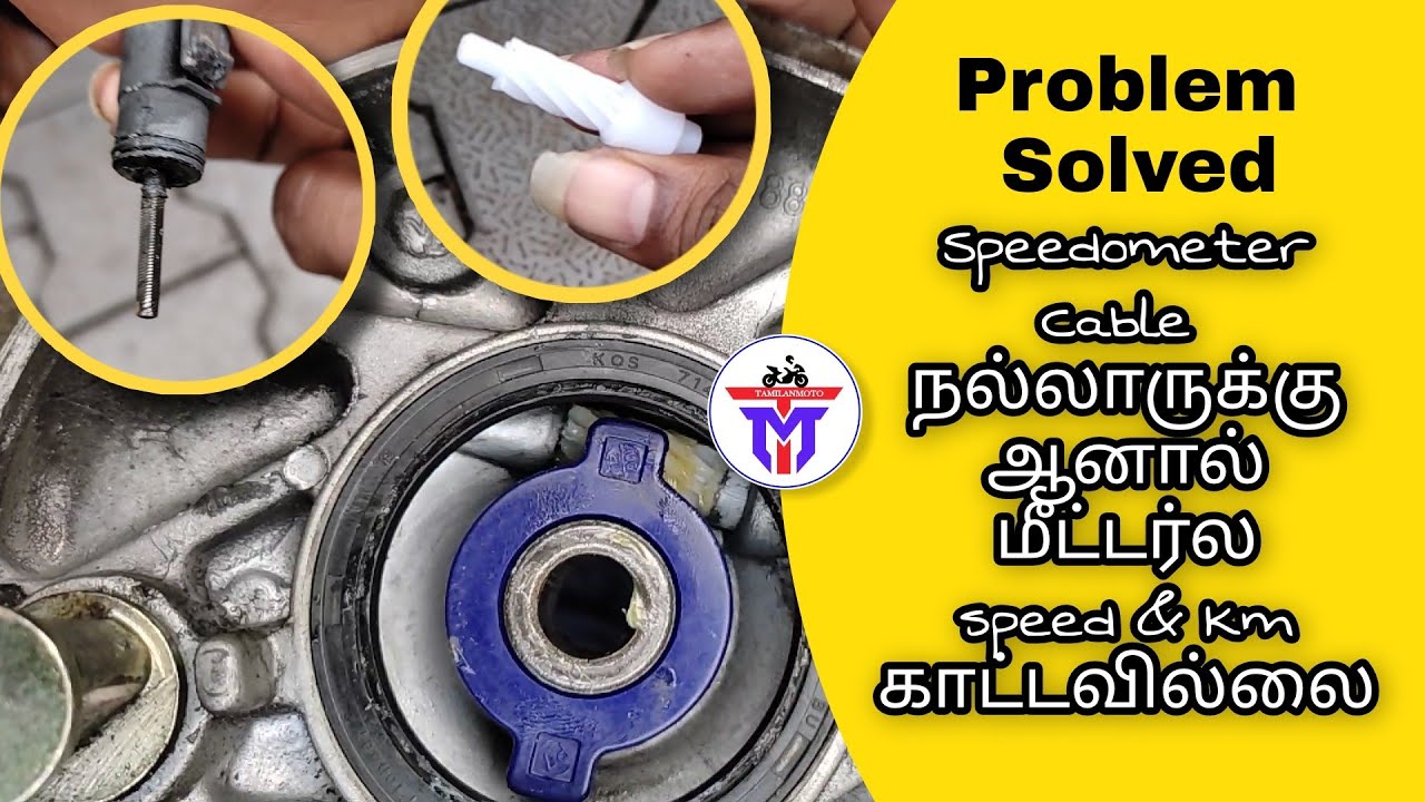 Speedometer cable நல்லாருக்கு ஆனால் Speedometer & odometer காட்டவில்லை | ஏன்னு பார்த்திடுவோம் வாங்க
