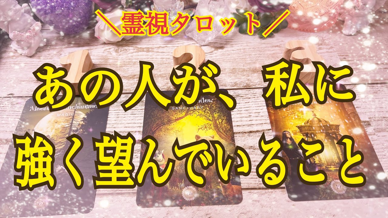 【霊視タロット】あの人が、私に強く望んでいること（深掘りリーディング🐉）お相手様の正直な望み✨ぜひお受け取りください🥹