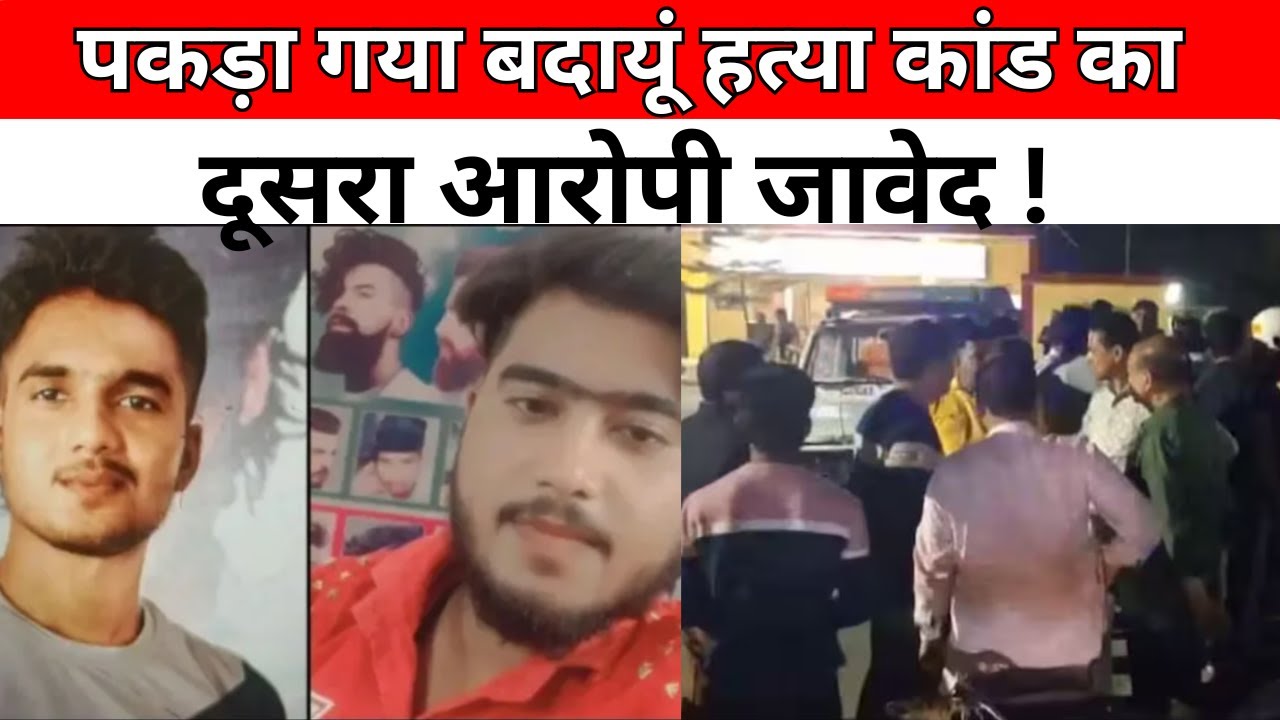 Badaun Murder Case: बदायूं कांड का दूसरा आरोपी गिरफ्तार | Sajid | Javed | CM Yogi | News Watch India