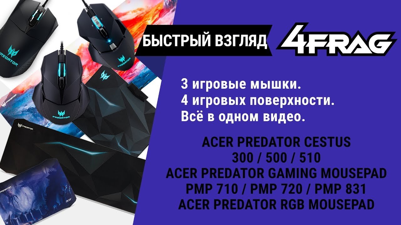 [Быстрый взгляд] Acer Predator - 3 мышки, 4 игровые поверхности! Спорные девайсы!