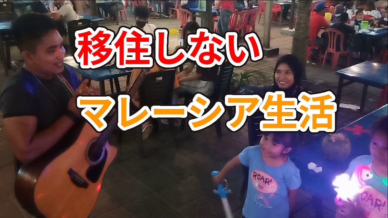 [🇲🇾 移住] 移住せずに有意義なマレーシア生活