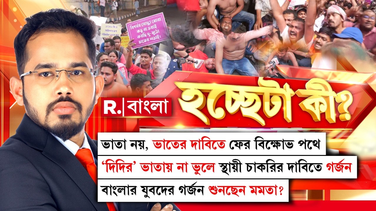 দিদির’ ভাতায় না ভুলে স্থায়ী চাকরির দাবিতে গর্জন।বাংলার যুবদের গর্জন শুনছেন মমতা? ‘হচ্ছেটা কী?’ #LIVE