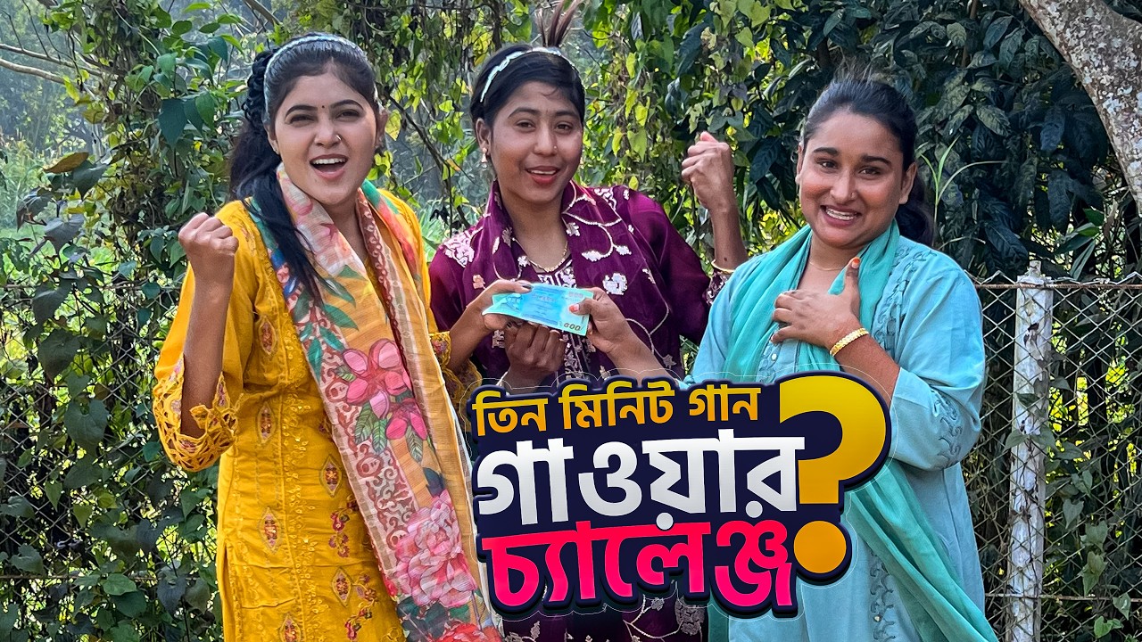 ৩ মিনিট গানের চ্যালেঞ্জ জিতে ৫০০ টাকা পেলো কে লড়াইটা ছিল কঠিন!