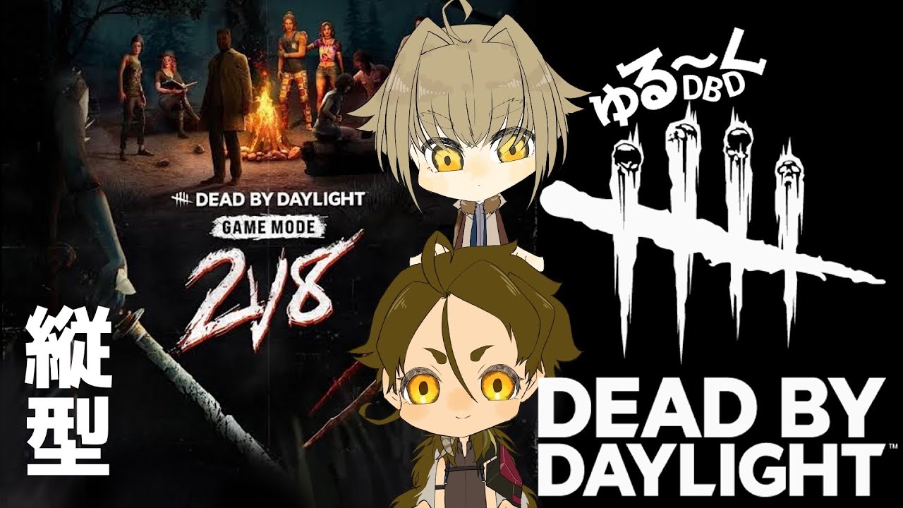 2対8が延長されたぞ！【DBD】縦型【VTuber うきょうさんち】ゆるくDeadbyDaylight　友人と
