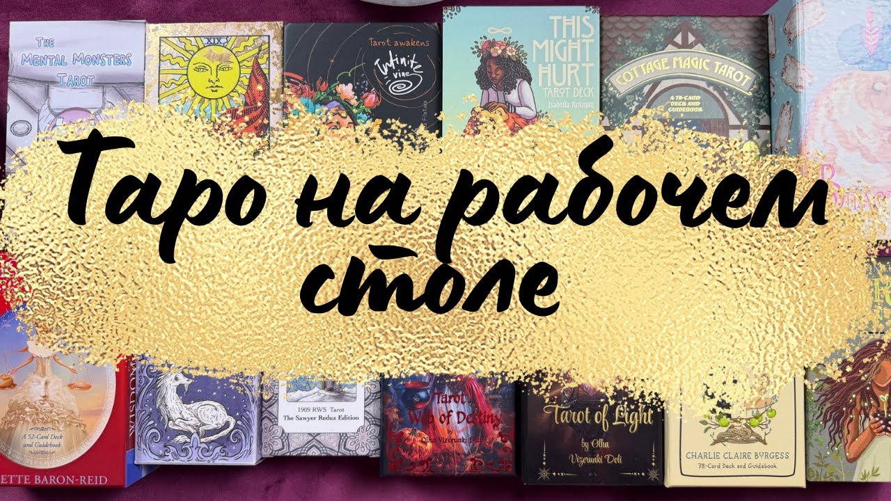 ✨Таро на Рабочем Столе ✨#таро #таролог #эзотерика #коллекциятаро #гадание #гаданиетаро #тароонлайн 