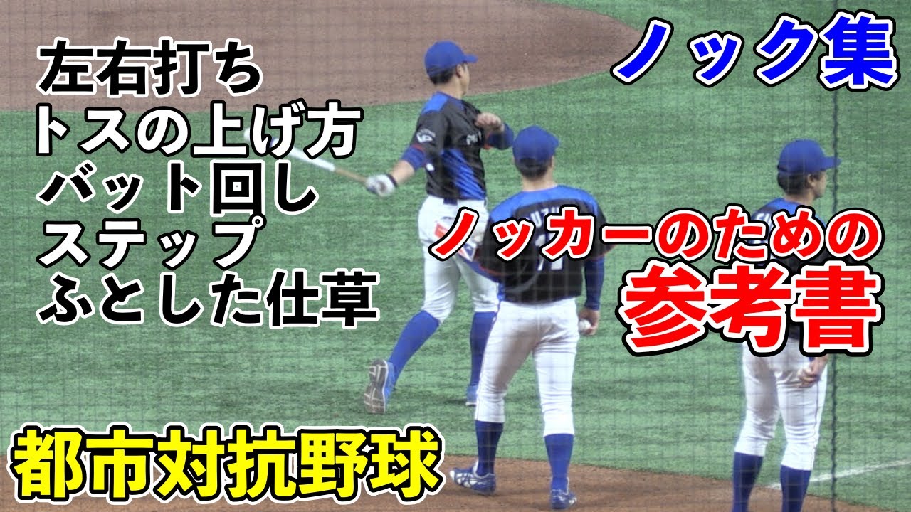 ノッカーのための参考書　都市対抗野球ノック集