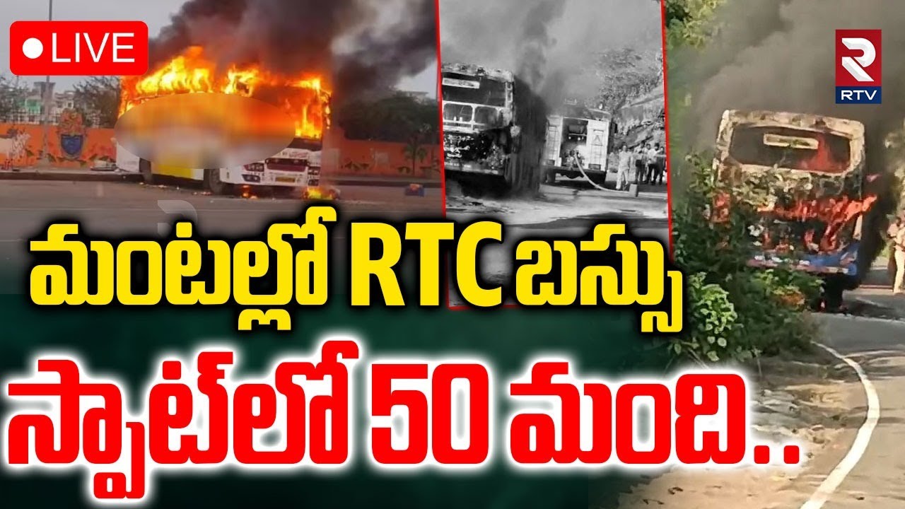 RTC Bus Catches Fire At Vizag 🔴LIVE :మంటల్లో RTC బస్సు | Parvathipuram Manyam dist |Odisha Bus | RTV