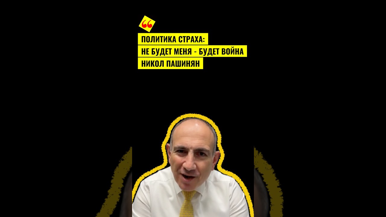 ПОЛИТИКА СТРАХА НЕ БУДЕТ МЕНЯ &ndash; БУДЕТ ВОЙНА НИКОЛ ПАШИНЯН #новости #shatwat #армения