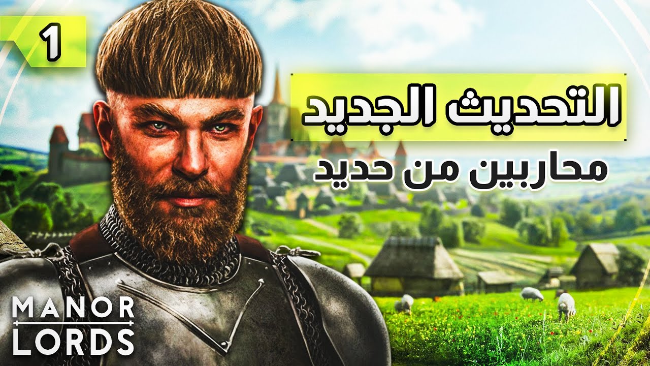 عدنا مع تحديث جديد لأفضل لعبة استراتيجية عصور وسطى | Manor Lords