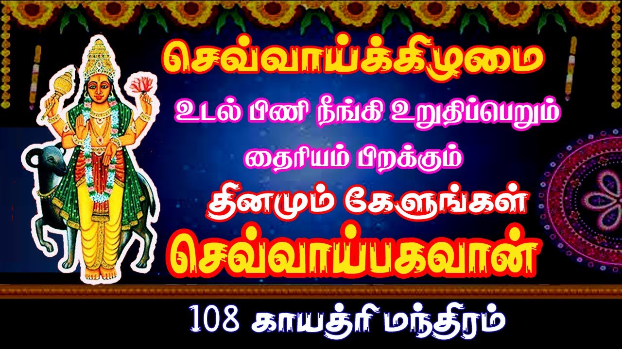 செவ்வாய்பகவான் திருவருளால் கடன் நீங்கி மங்கள யோகம் பெற்று வளமுடன் வாழ 108 காயத்ரி மந்திரம் கேளுங்கள்