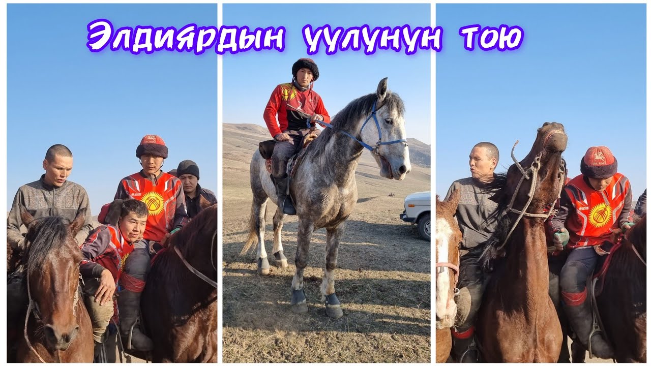 Элдиярдын уулунун тою 22.11.2023 Аксы району Өлөн-Булак айылы