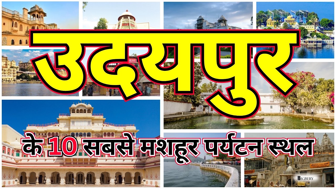 उदयपुर के 10 सबसे मशहूर पर्यटन स्थल | झीलों की नगरी का शाही सफर
