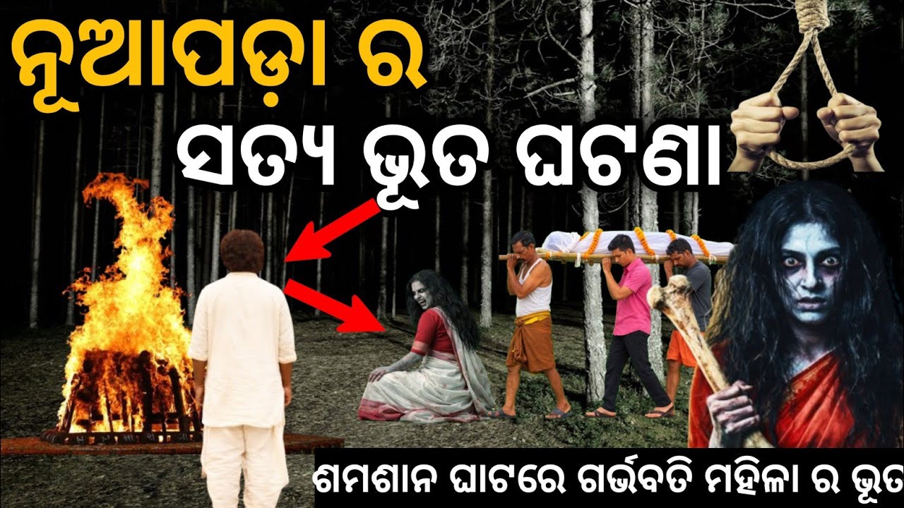 ନୂଆପଡ଼ା ର ସତ୍ୟ ଭୂତ ଘଟଣା ।। Nuapada Horror Story 