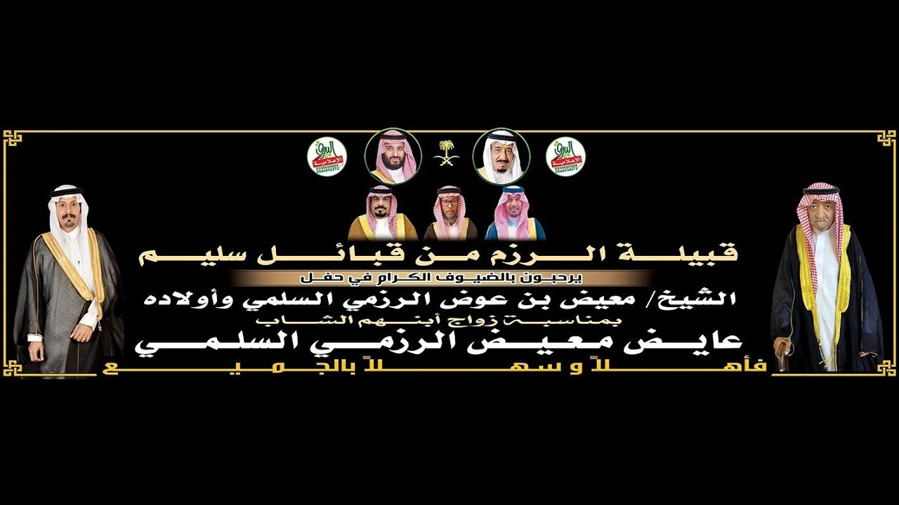 حفل الشيخ/ معيض بن عوض الرزمي السلمي بمناسبة زواج ابنه/ عايض الرزمي 1446/5/26هـ