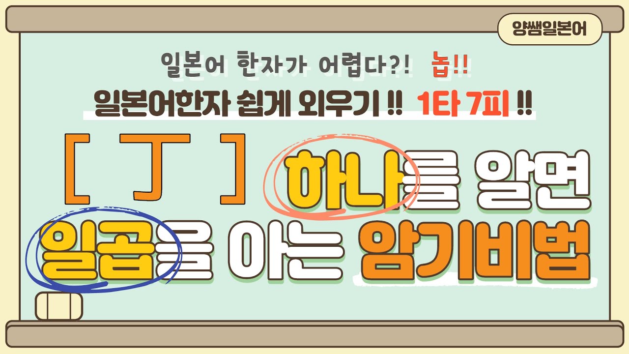 일본어한자 암기비법 Vol.1-18 / 일본어 한자 '하나'를 알면 '일곱'을 안다!! 1타 7피 '丁'