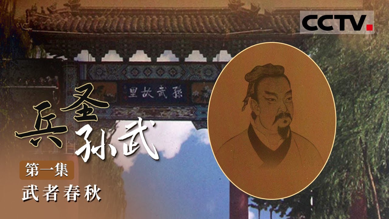 《兵圣孙武》第1集 孙武与孙膑 究竟谁写了《孙子兵法》？【CCTV纪录】