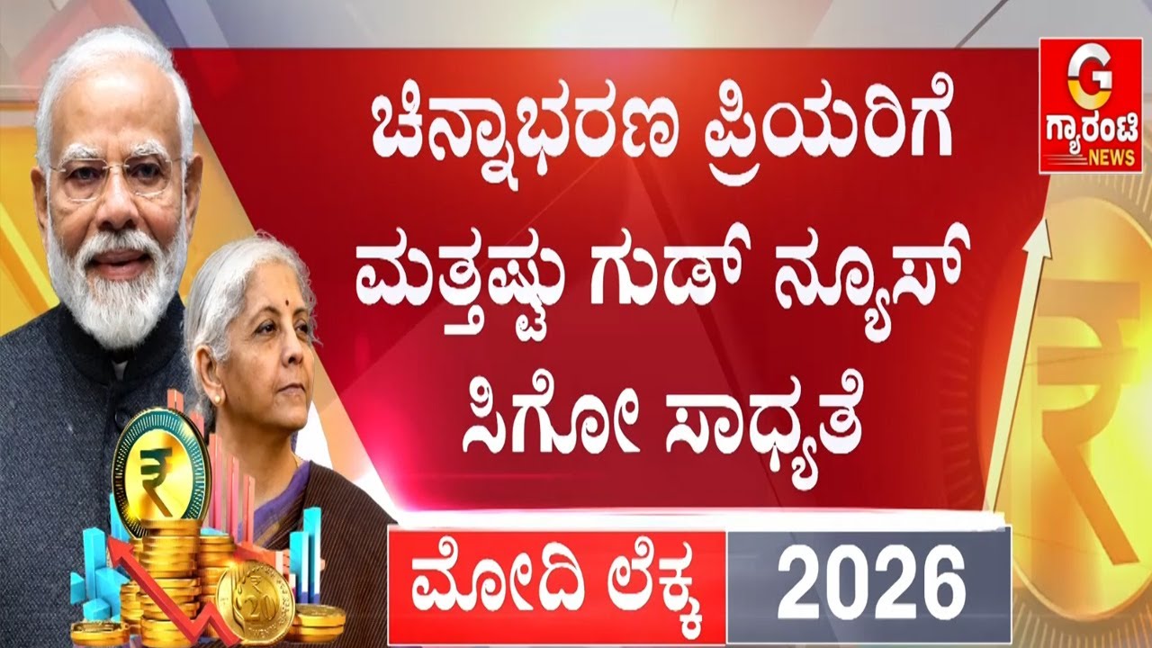 🔴LIVE | ಸಿಗರೇಟ್, ಗುಟ್ಕಾ ತಿನ್ನೋರಿಗೆ ಬಜೆಟ್‌ನಲ್ಲಿ ಕಾದಿದ್ಯಾ ಬಿಗ್ ಶಾಕ್..!? | Guarantee News