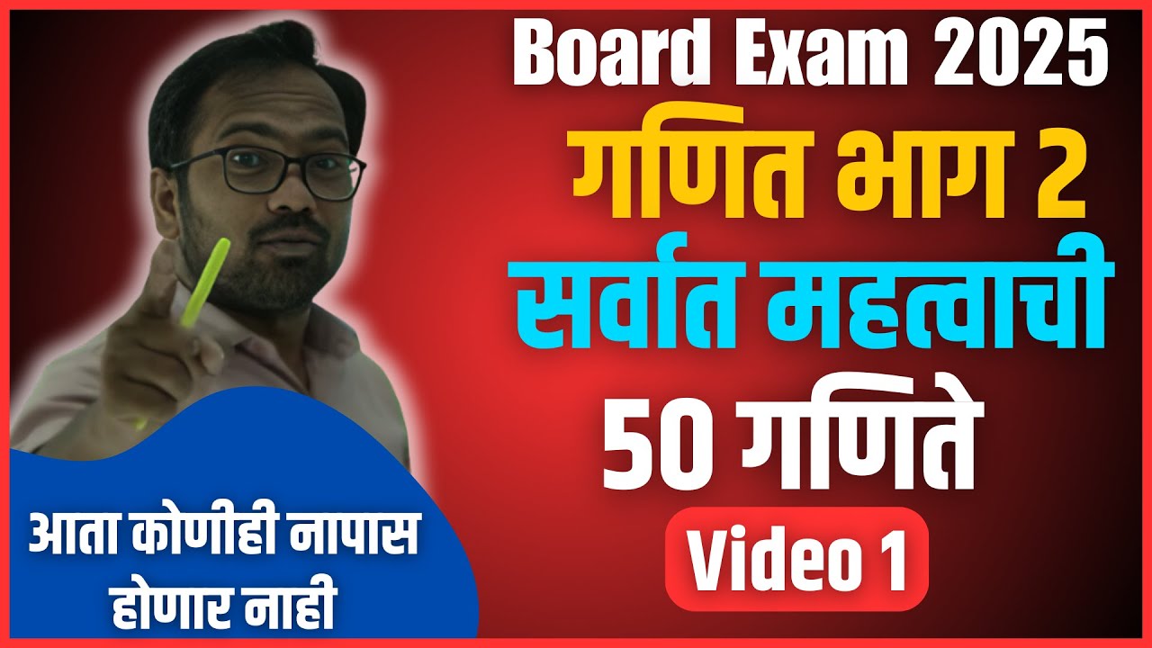 10th Board Exam 2025 | गणित भाग 2 | सर्वात महत्वाची 50 गणिते | IMP | व्हिडियो 1