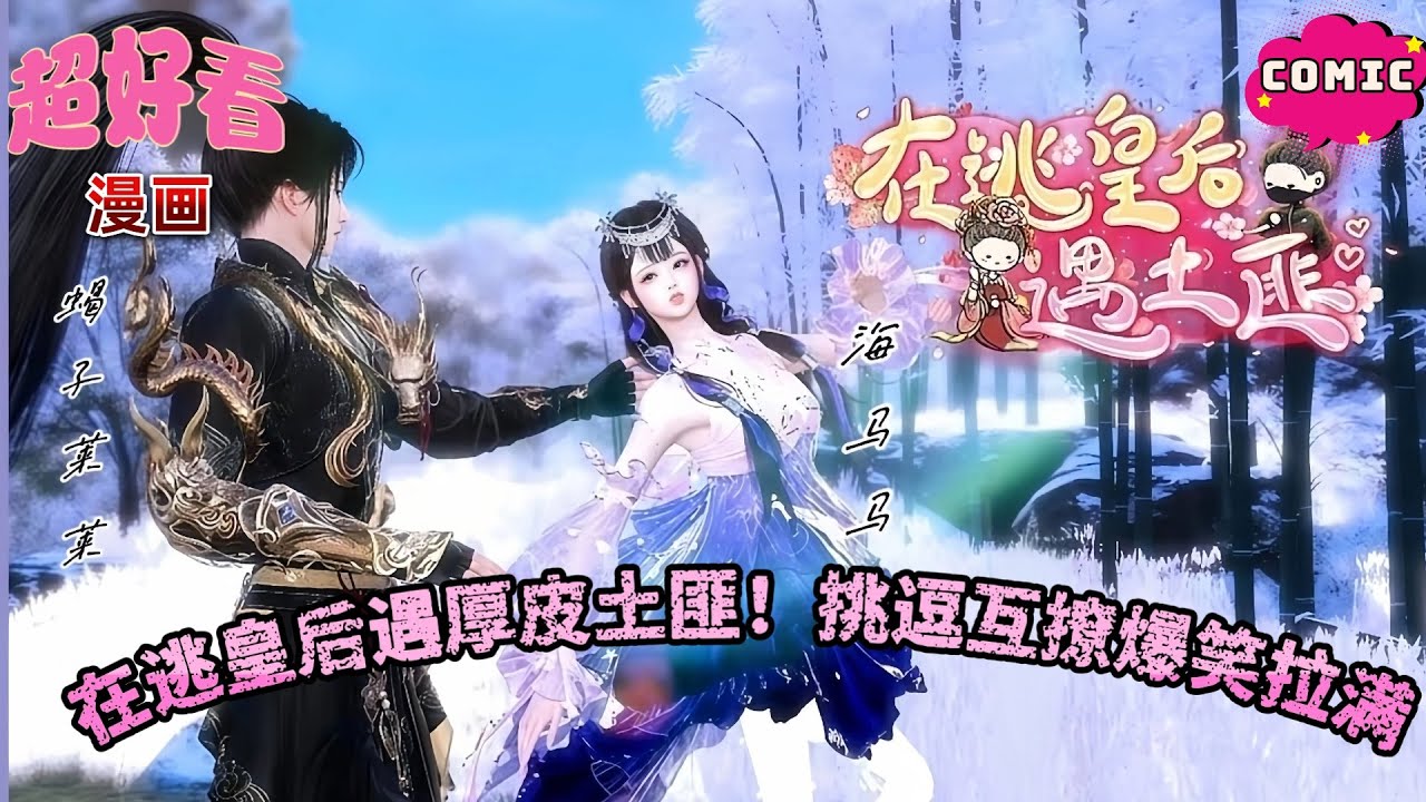 🏃‍♀️在逃皇后遇厚皮土匪！挑逗互撩爆笑拉满💥 配音甜度超标～《在逃皇后遇土匪》#动画 #漫画 #動漫 #逆水寒 #言情 #甜寵 #穿越 #古風#國漫