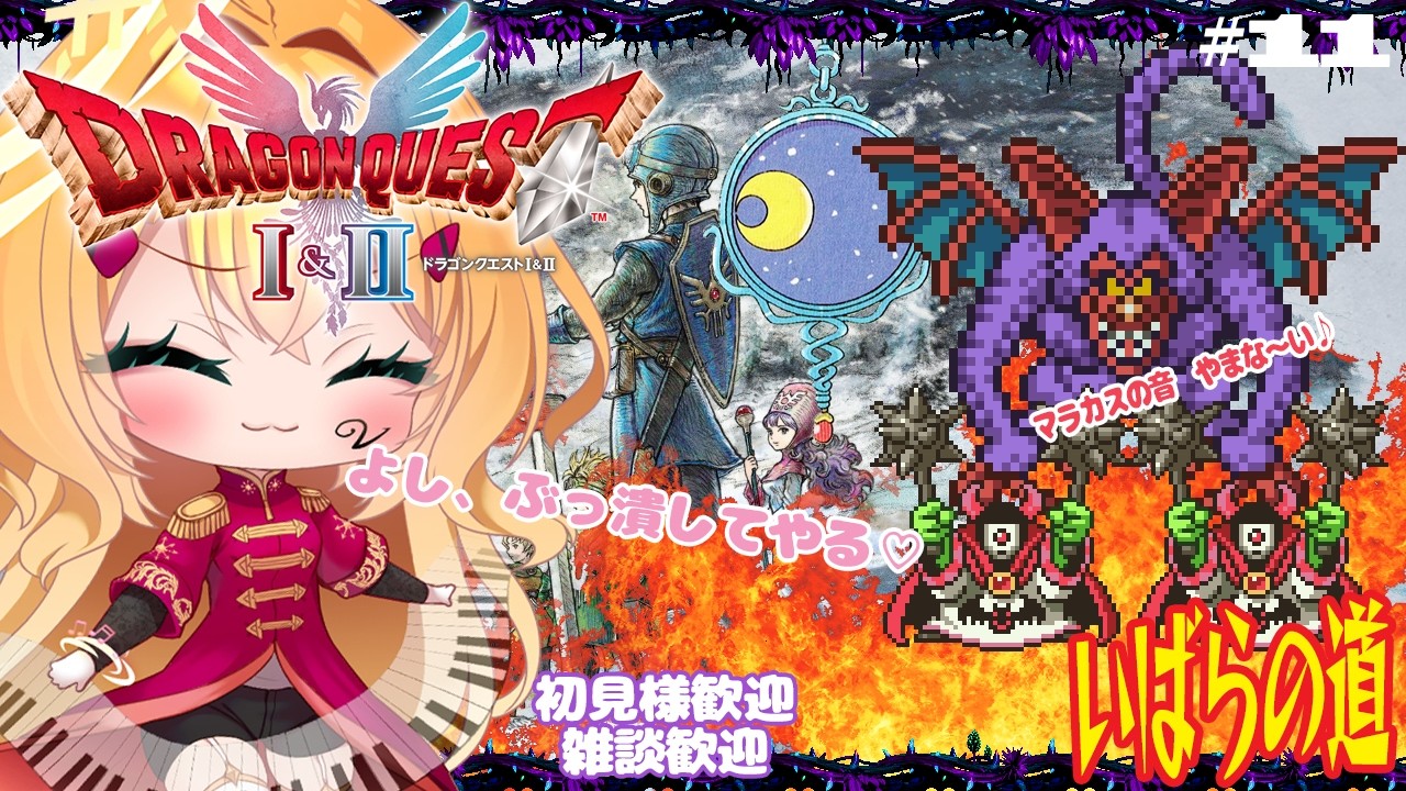 【HD-2D版】ドラゴンクエストⅠ＆Ⅱ いばらの道🌹「海底火山を強襲殲滅編」月のかけらを用い邪教を誅滅するゾ☆ Vol.11 ネタバレOK(指示✖)#初見歓迎  #DQ2  #ゲーム実況