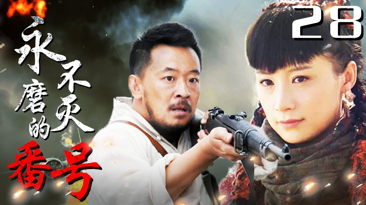 《永不磨灭的番号》28｜抗战史诗大作,黄海波用几杆步枪 阻击三万日军精锐部队（主演:黄海波,倪大红,王雷）