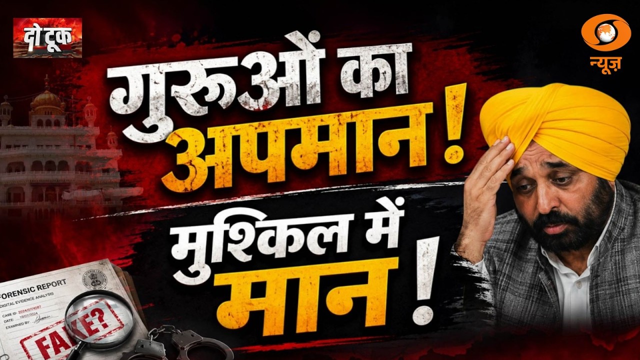 Do Took LIVE: गुरुओं का अपमान! मुश्किल में मान ! | Bhagwant Mann Video Controversy | DD News