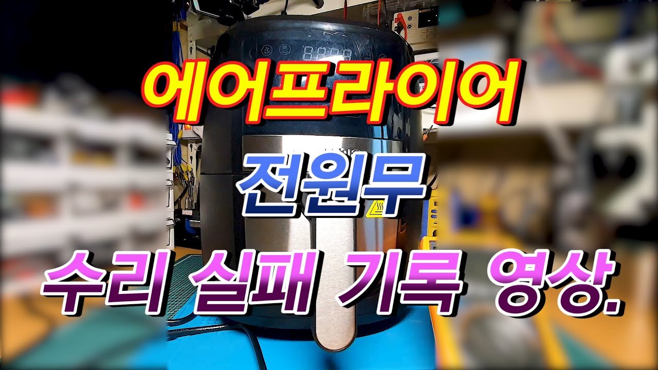 고미아 디지털 에어프라이어 수리 실패 기록 영상