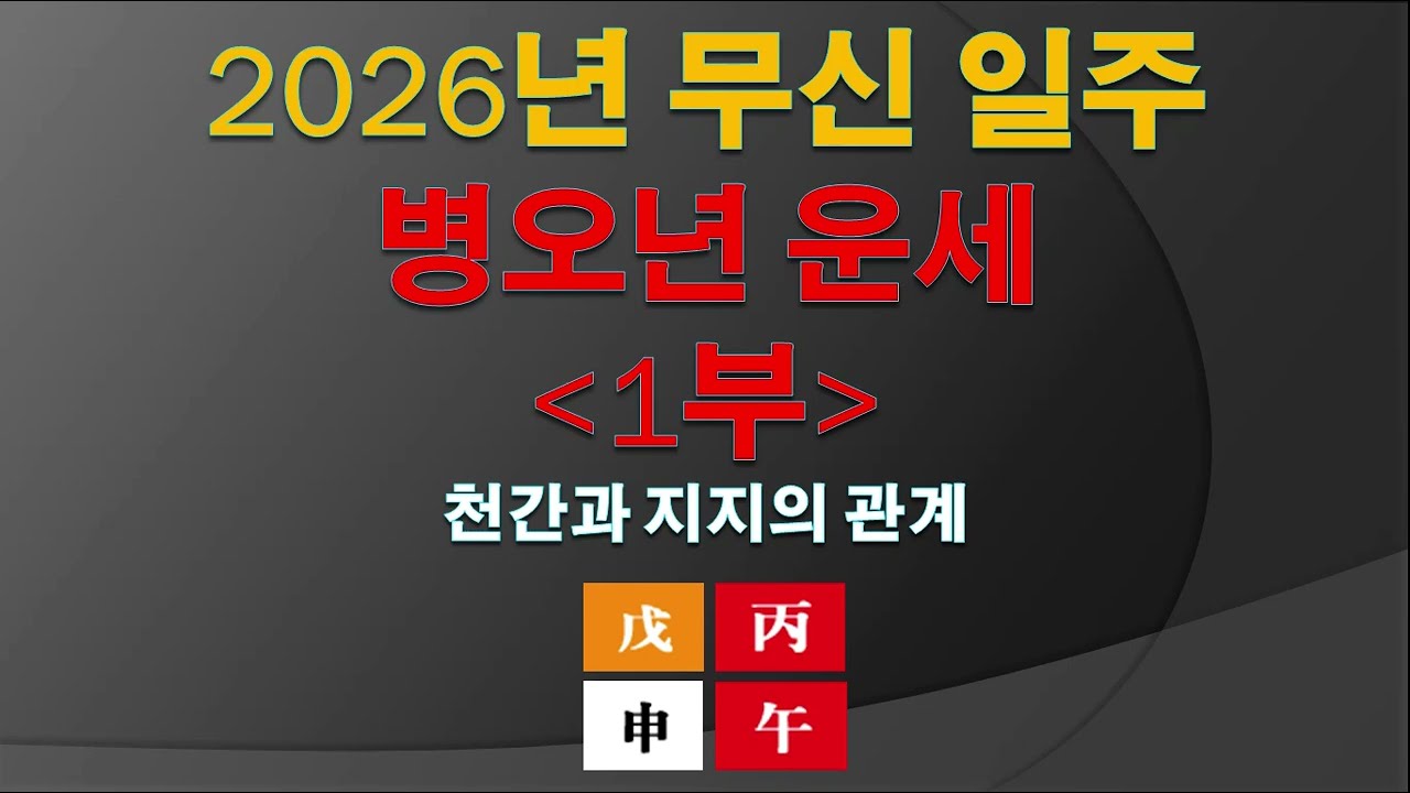 2026년 무신 일주 병오년 운세 1부