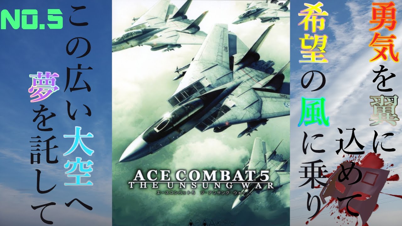 【PS2】これは、人々の記憶から遠く、歴史に記録されない、知られざる戦争【ACE COMBAT5 THE UNSUNG WAR エースコンバット5 ジ・アンサング・ウォー】NO.5