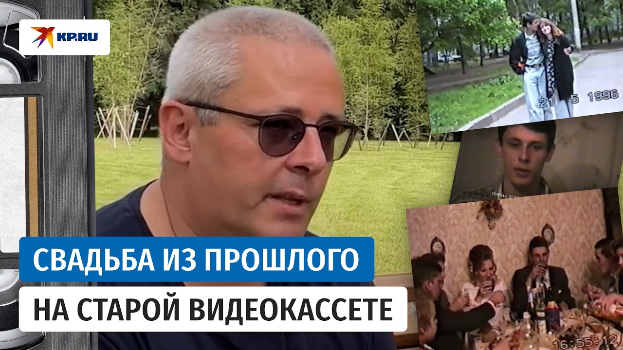 Кассета из 90-х помогла найти жениха спустя 30 лет