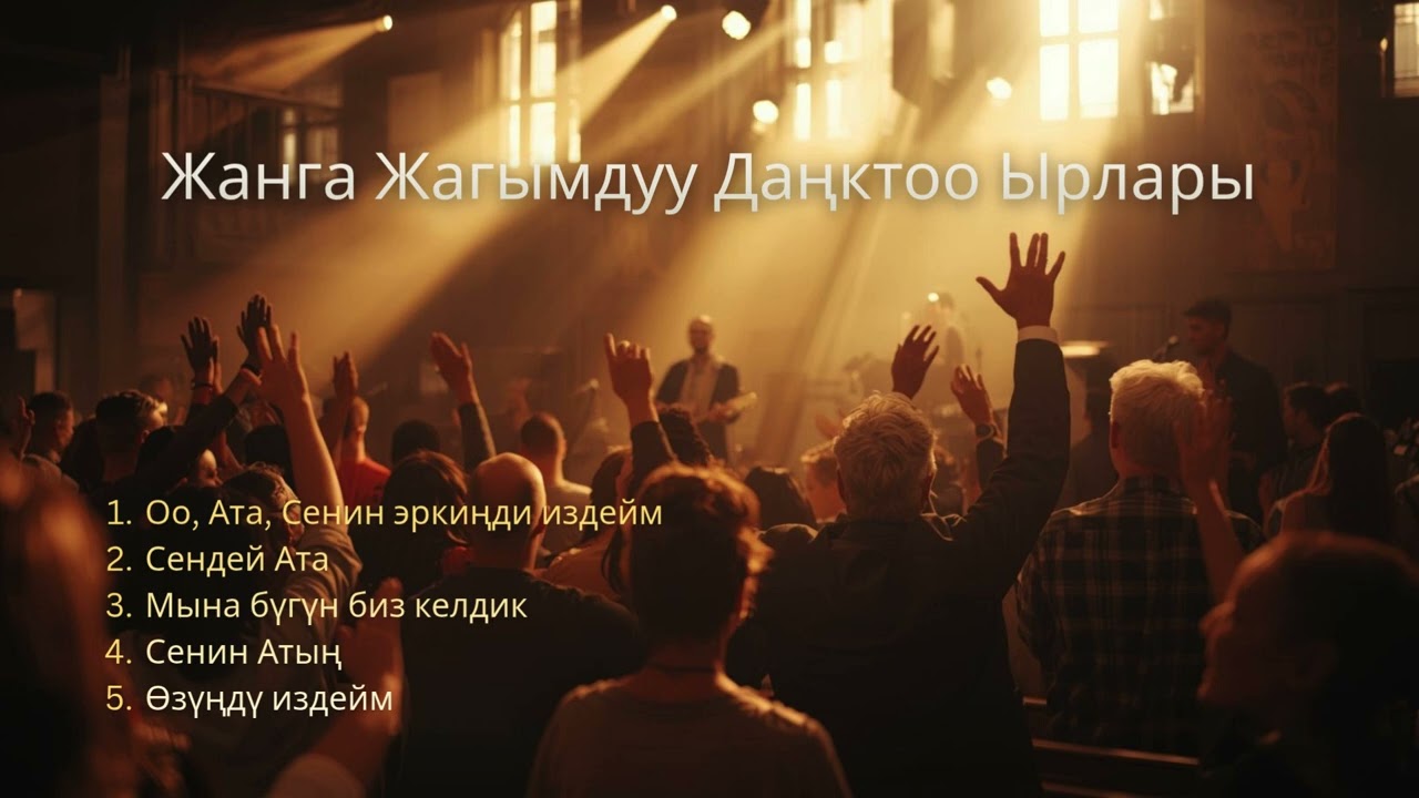 Жанга Жагымдуу Даңктоолор #кыргызчаданктооырлар #рухийырлар