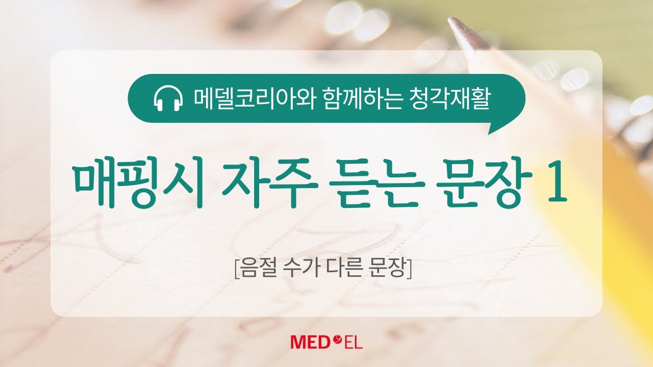 메델 청각재활 - [난이도 하] 매핑시 자주 듣는 문장 1