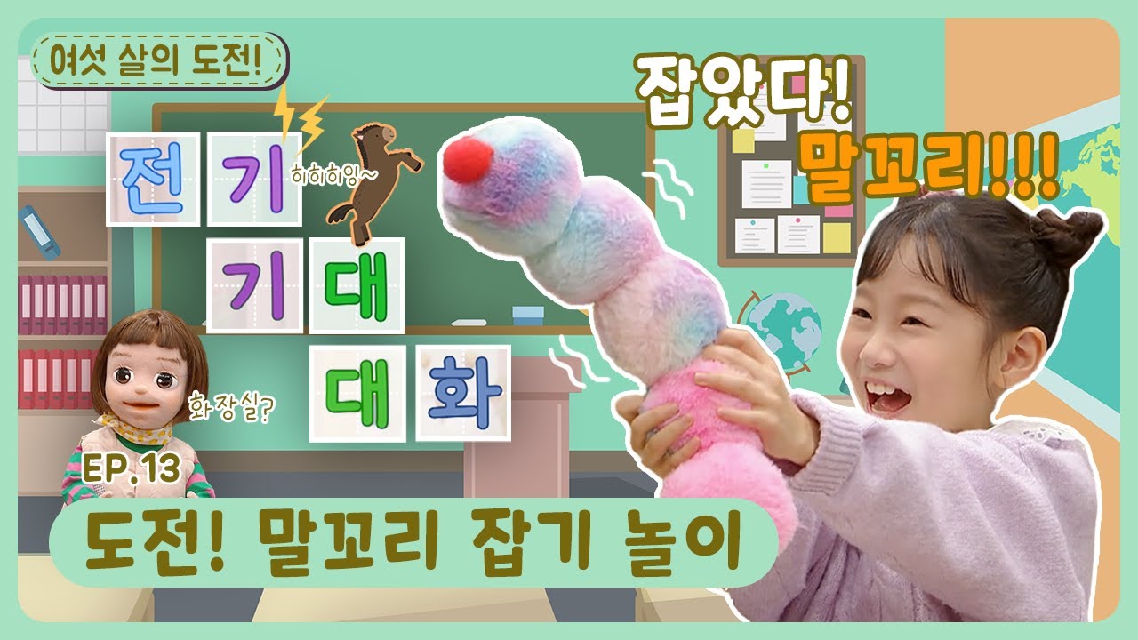 여섯 살의 도전!ㅣEp.13ㅣ도전! 말꼬리 잡기 놀이ㅣ딩동댕유치원