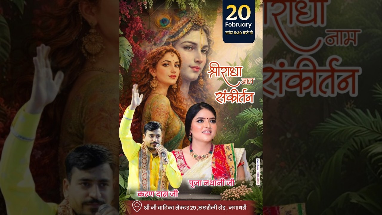 श्री राधा नाम संकीर्तन भजन गायक -करण दास जी एंव पूजा नथानी जी,स्थान -श्री जी वाटिका सेक्टर 29,जगाधरी