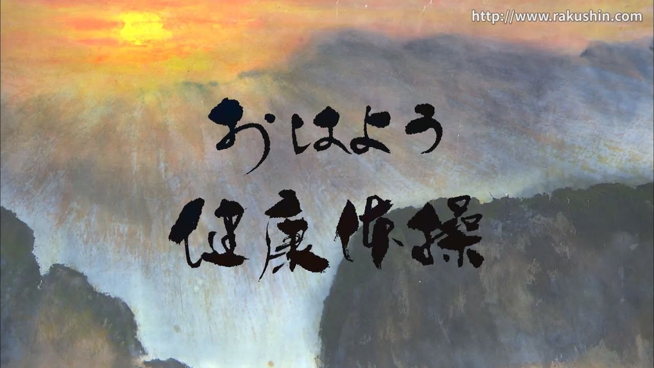 おはよう健康体操/体操パート