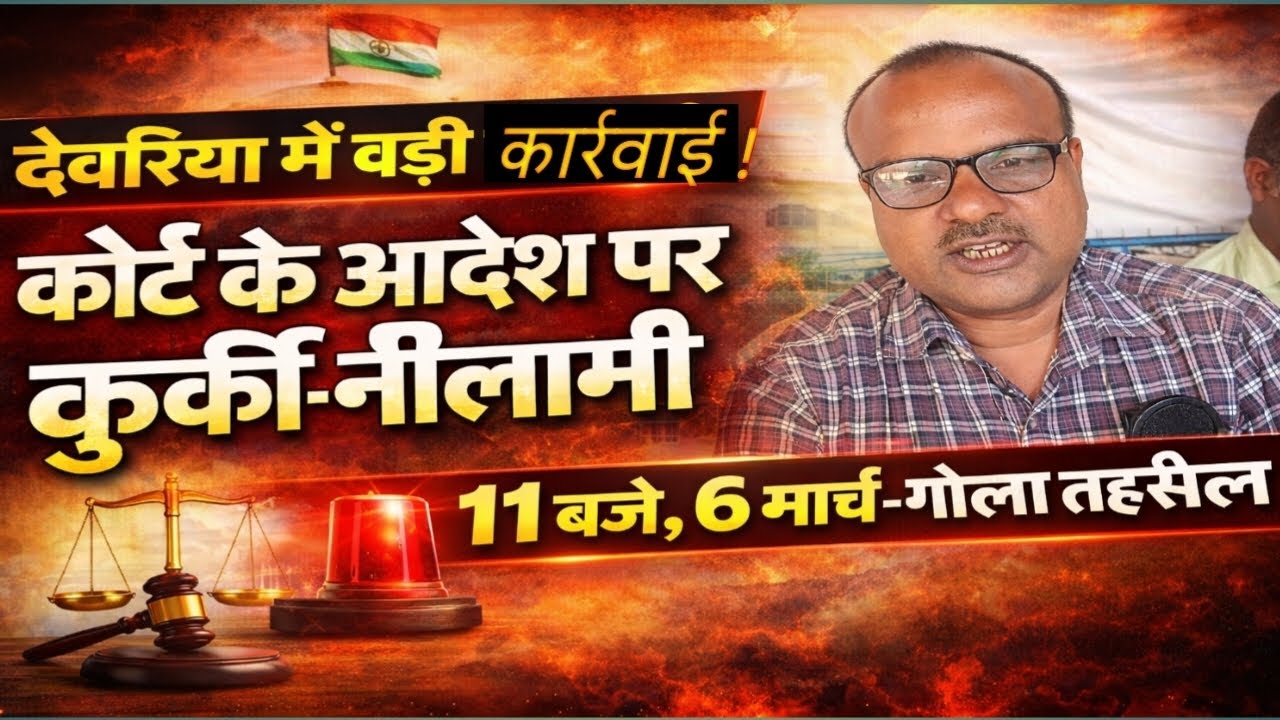देवरिया में बड़ी कार्रवाई!कोर्ट के आदेश पर कुर्की-नीलामी 11 बजे,6 मार्च 2026 गोला तहसील परिसर में..