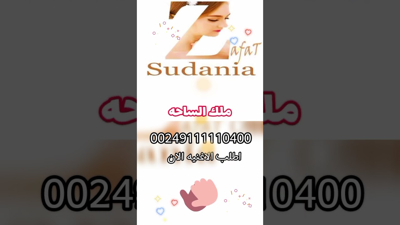 كمل الزوق والوجاهه للطلب 00249993333120