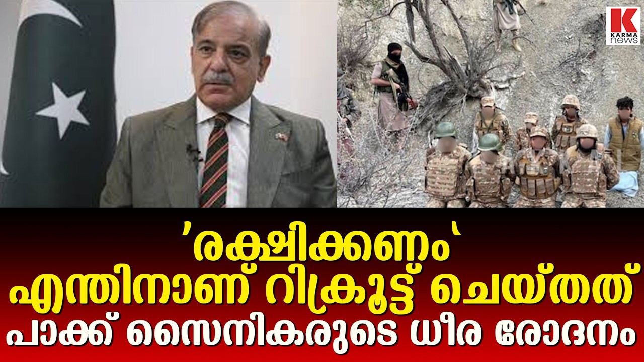 പാക് സൈനികരെ ചവിട്ടി പുറത്താക്കി ഷെരീഫ്, വീഡിയോ പുറത്ത്