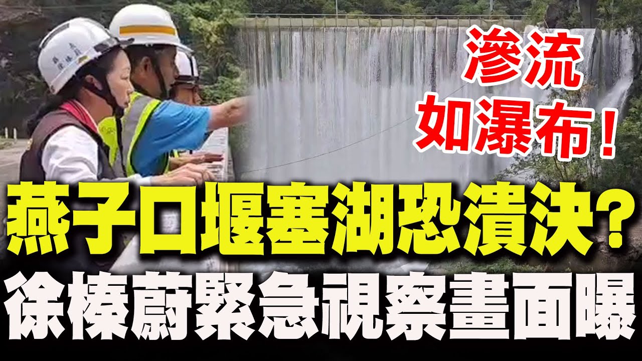 溢流如瀑布!燕子口堰塞湖