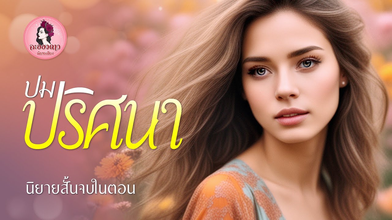 นิยายสั้นจบในตอน : ปมปริศนา #นิยายเสียง #นิยาย