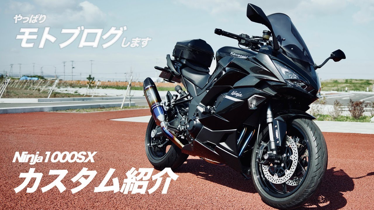 Ninja1000SX モトブログ再々開&カスタム紹介！