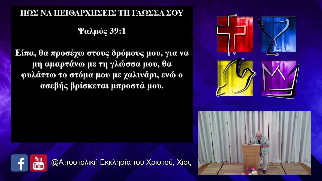 ΠΩΣ ΝΑ ΠΕΙΘΑΡΧΗΣΕΙΣ ΤΗ ΓΛΩΣΣΑ ΣΟΥ, Ψαλμός 39:1 - Τάκης Βαστιάνος
