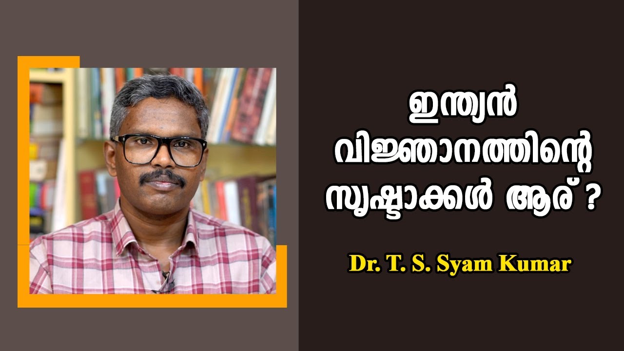 മഹർഷിമാർ കുത്തിയിരുന്നു ധ്യാനിച്ച് ഉണ്ടാക്കിയതല്ല ഇന്ത്യൻ വിജ്ഞാനം : Dr. T. S. Syam Kumar