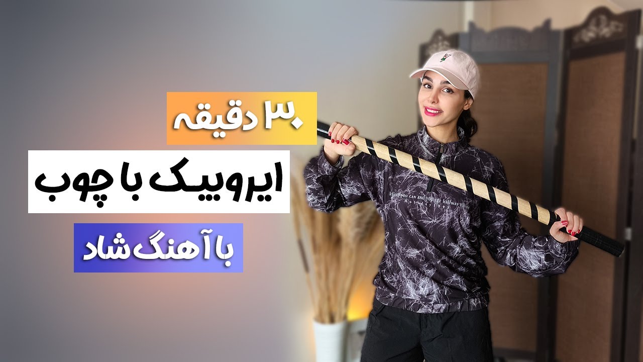 ایروبیک در خانه با چوب | چربیسوزی و تقویت عضلات کل بدن
