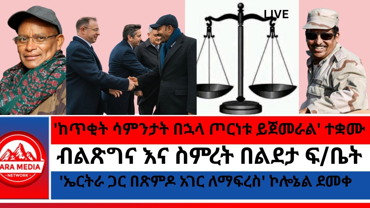 'ከጥቂት ሳምንታት በኋላ ጦርነቱ ይጀመራል' ተቋሙ/ብልጽግና እና ስምረት በልደታ ፍ/ቤት/'ኤርትራ ጋር በጽምዶ አገር ለማፍረስ' ኮሎኔል ደመቀ -2-26-2026